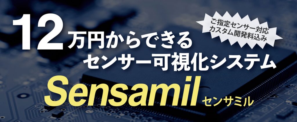 12万円からできるセンサー可視化システム Sensamil
